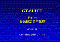 GT-Suite参数确定简明教程