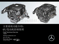 奔驰技术-F700907发动机控制原理第一部分