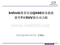 InfinitiQX60HEV新车型销售培训2