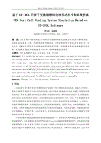 58-基于GT-COOL的质子交换膜燃料电池发动机冷却系统仿真2010