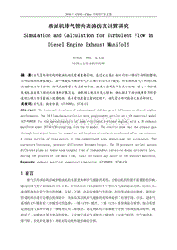 54-柴油机排气管内紊流仿真计算研究2010