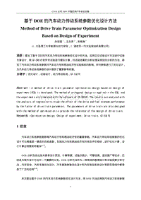 基于DOE的汽车动力传动系统参数优化设计方法.pdf