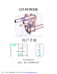 GT-Power中文使用手册