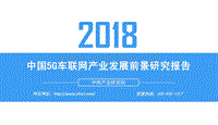 中国5G车联网产业发展前景研究报告