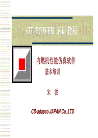 01GT-POWER基本培训教程1