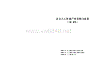 北京人工智能产业发展白皮书（2018年）