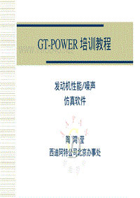 GT-Power培训教程2