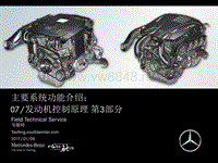 奔驰技术-F702007发动机控制原理第3部分