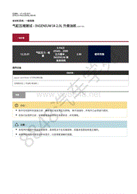 2018年捷豹E-pace维修手册-发动机一般信息 气缸压缩测试 - INGENIUM I4 2.0L 升柴油机