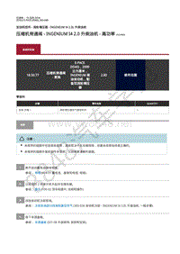 2018年捷豹E-pace维修手册-加油和控件2.0L增压柴油机 压缩机旁通阀 - Ingenium I4 2.0 升柴油机 - 高功率