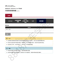 2018年捷豹E-pace维修手册-发动机冷却2.0L柴油机 冷却系统浓度检查