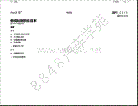 2010年奥迪Q7电路图-侧视辅助系统 日本