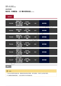 2019-2020年捷豹E-pace维修手册-前盘式制动器 制动钳 - 车辆配备 325 毫米前制动盘