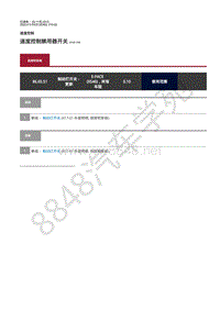 2019-2020年捷豹E-pace维修手册-发动机加速控制 速度控制禁用器开关