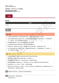 2019-2020年捷豹E-pace维修手册-加油和控件2.0L柴油机 燃油喷射组件清洁