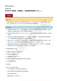 2020年捷豹F-TYPE车间维修手册-一般信息 软件空中下载更新 - 车辆配备 远程通信控制模块 TCU 