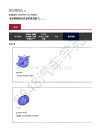 2020年捷豹F-TYPE发动机维修手册-冷却系统2.0升汽油机 冷却系统部分排放和真空充气