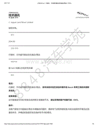 2014年捷豹F-TYPE技术公告-JTB00341v2 - 行驶时 方向盘可能会发生振动 晃动