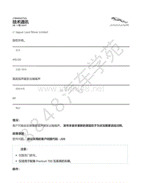 2021年捷豹F-TYPE技术公告-JTB00537v2 - 高音扬声器发出嗡嗡声 _ TOPIx