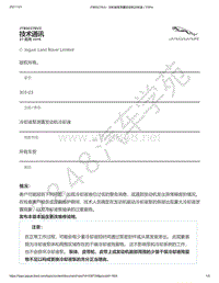 2014年捷豹F-TYPE技术公告-JTB00278v3 - 冷却液泵泄露发动机冷却液