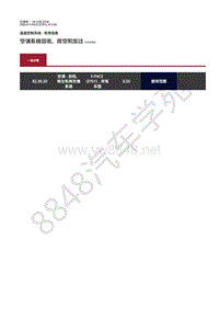 2020年捷豹F-PACE维修手册- 空调系统回收 排空和加注