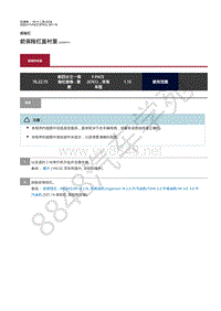 2020年捷豹F-PACE维修手册-保险杠 前保险杠盖衬里