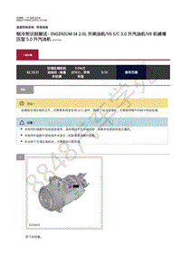 2020年捷豹F-PACE维修手册- 制冷剂识别测试 - INGENIUM I4 2.0L 升柴油机 V6 SC 3.0 升汽油机 V8 机械增压型 5.0 升汽油机