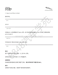 2018年捷豹XF X260 技术公告-JTB00620 - 仪表盘 IC 上的故障指示灯 MIL 点亮 - 动力传动系统控制模块 PCM 中存储了故障诊断码 DTC P132B-77 _ TOPIx