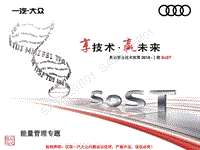 奥迪 PQA-能量管理专题-服务技术部第2018-Ⅰ期SoST培训