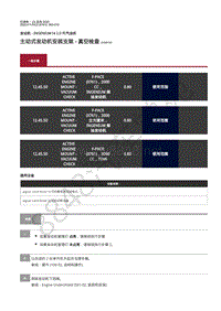 2020年捷豹F-PACE维修手册-2.0升汽油机 主动式发动机安装支架 - 真空检查