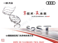 奥迪 车身组_服务技术部第2018-I期SoST培训_Q3颠簸路面尾门处异响处理方法_