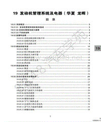 北汽幻速H2E维修手册-发动机管理系统及电器（华夏 龙晖）