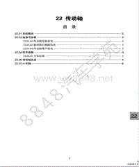 北汽幻速H2E维修手册-传动轴