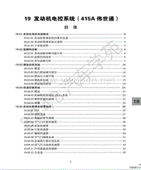 北汽幻速H2E维修手册-发动机电控系统（415A伟世通）