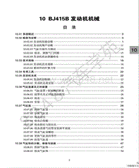 北汽幻速H2E维修手册-BJ415B发动机机械