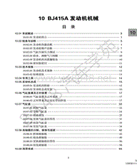 北汽幻速H2E维修手册-BJ415A发动机机械