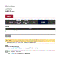 2018年捷豹E-pace维修手册-消息信息中心 抬头显示