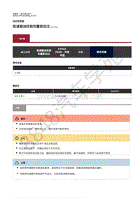 2018年捷豹E-pace维修手册-自动变速器 变速器油排放和重新加注