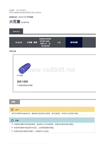 2016年路虎揽胜运动版-3.0升汽油机-拆卸与安装 火花塞