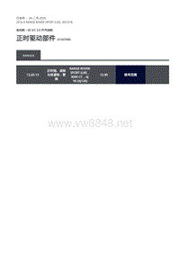 2016年路虎揽胜运动版-3.0升汽油机-正时驱动部件