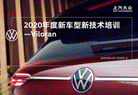 2020年度新车型新技术培训-Viloran 发动机 变速箱 电器 1