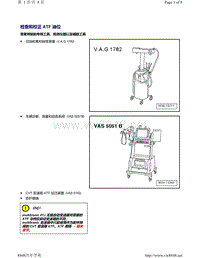 奥迪A6C6车型01J 和 0AN变速箱检查和校正ATF油位