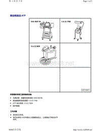 2012年奥迪Q5车型全轮驱动自动变速箱 0B6 排出和加注 ATF