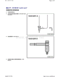 奥迪A6C8车型后轴主减速器加注 ATF 0D3 和 0BX quattro sport 