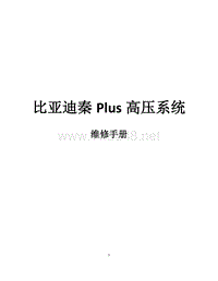 比亚迪秦PULS DM-I 22-HA2HF动力电池包总成维修手册