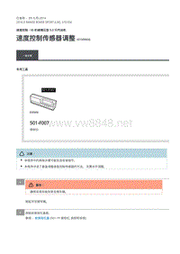 路虎揽胜运动版L494-速度控制传感器调整