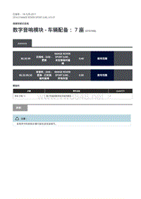 路虎揽胜运动版L494-数字音响模块 - 车辆配备 7 座