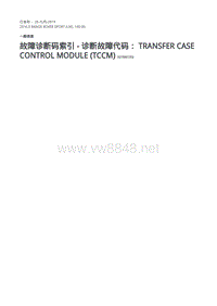 2016年路虎揽胜运动版L494-故障代码说明-分动箱控制模块 TCCM 