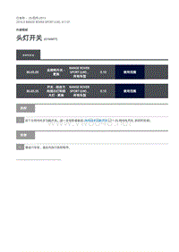 路虎揽胜运动版L494-头灯开关