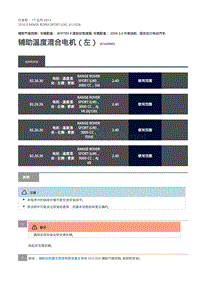 路虎揽胜运动版L494-辅助温度混合电机（左）